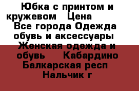 Юбка с принтом и кружевом › Цена ­ 3 000 - Все города Одежда, обувь и аксессуары » Женская одежда и обувь   . Кабардино-Балкарская респ.,Нальчик г.